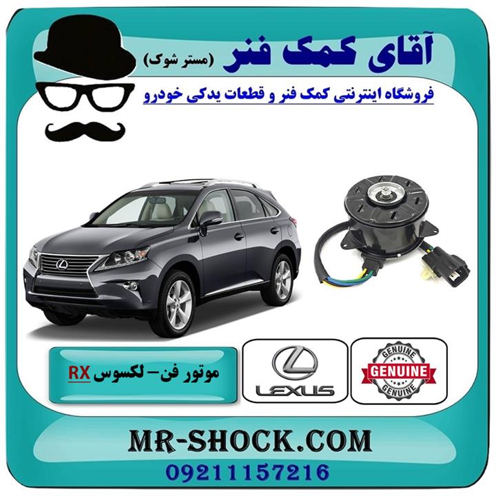 موتور فن لکسوس rx350 مدل 2010-2011 برند اصلی تویوتا جنیون